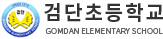 검단초등학교